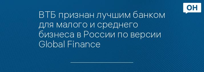 ВТБ признан лучшим банком для малого и среднего бизнеса в России по версии Global Finance
