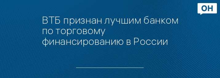 ВТБ признан лучшим банком по торговому финансированию в России