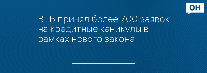 ВТБ принял более 700 заявок на кредитные каникулы в рамках нового закона