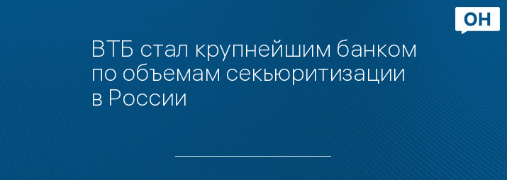 ВТБ стал крупнейшим банком по объемам секьюритизации в России