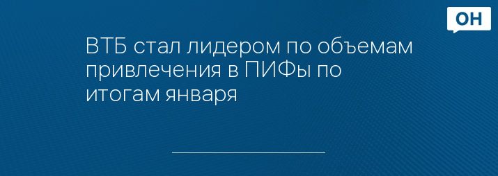 ВТБ стал лидером по объемам привлечения в ПИФы по итогам января