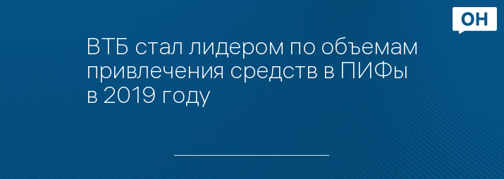 ВТБ стал лидером по объемам привлечения средств в ПИФы в 2019 году