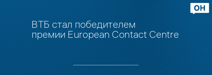 ВТБ стал победителем премии European Contact Centre & Customer Service Awards