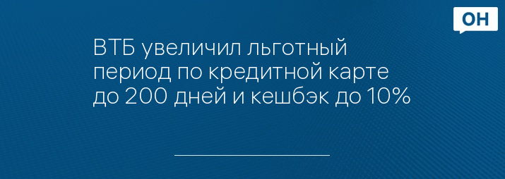 ВТБ увеличил льготный период по кредитной карте до 200 дней и кешбэк до 10%