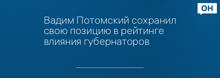 Вадим Потомский сохранил свою позицию в рейтинге влияния губернаторов