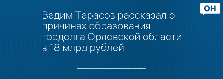 Вадим Тарасов рассказал о причинах образования госдолга Орловской области в 18 млрд рублей