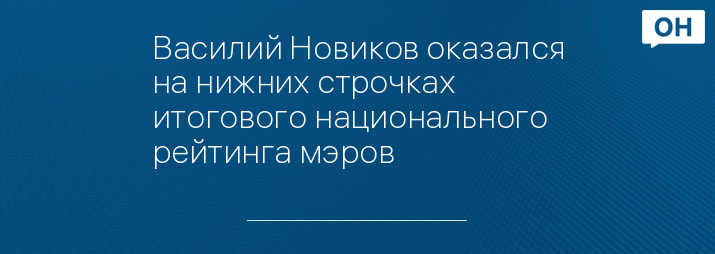 Василий Новиков оказался на нижних строчках итогового национального рейтинга мэров