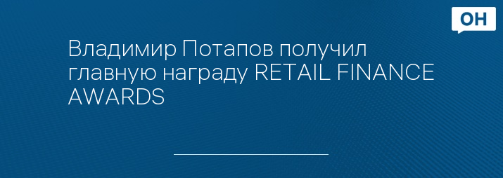Владимир Потапов получил главную награду RETAIL FINANCE AWARDS