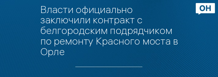 Власти официально заключили контракт с белгородским подрядчиком по ремонту Красного моста в Орле