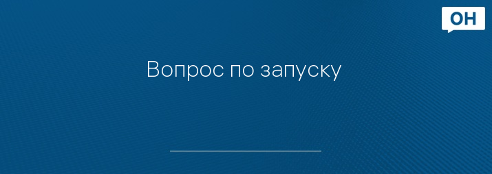 Вопрос по запуску 