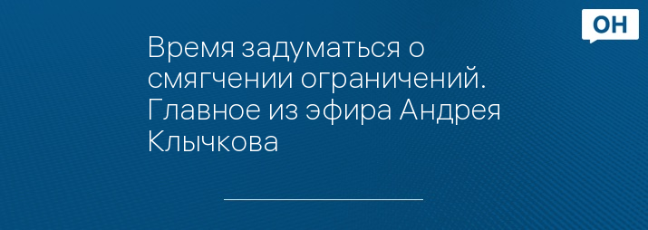 Время задуматься о смягчении ограничений. Главное из эфира Андрея Клычкова 