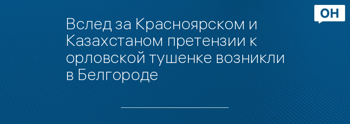 Вслед за Красноярском и Казахстаном претензии к орловской тушенке возникли в Белгороде