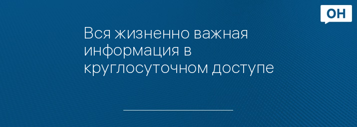 Вся жизненно важная информация в круглосуточном доступе