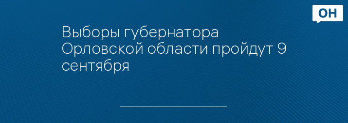 Выборы губернатора Орловской области пройдут 9 сентября