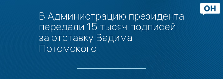 В Администрацию президента передали 15 тысяч подписей за отставку Вадима Потомского