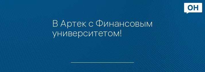 В Артек с Финансовым университетом!