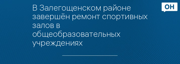 В Залегощенском районе  завершён ремонт спортивных залов в  общеобразовательных учреждениях