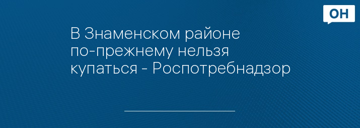 В Знаменском районе по-прежнему нельзя купаться - Роспотребнадзор