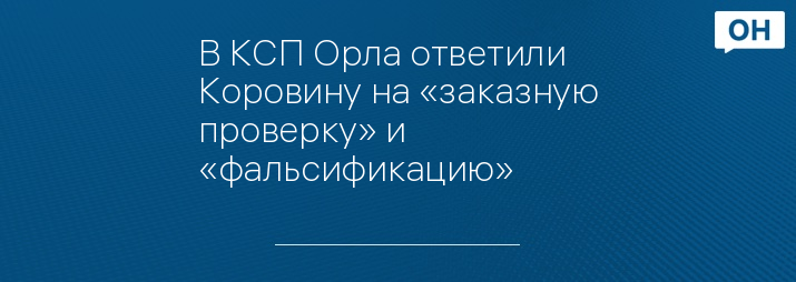 В КСП Орла ответили Коровину на «заказную проверку» и «фальсификацию»