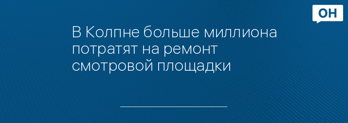 В Колпне больше миллиона потратят на ремонт смотровой площадки