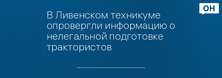 В Ливенском техникуме опровергли информацию о нелегальной подготовке трактористов