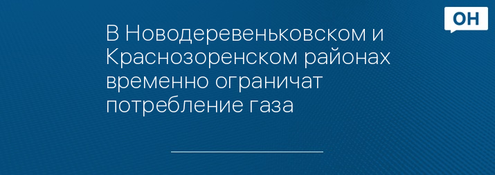 В Новодеревеньковском и Краснозоренском районах временно ограничат потребление газа