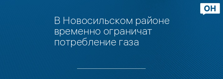 В Новосильском районе временно ограничат потребление газа