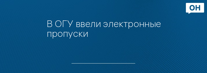 В ОГУ ввели электронные пропуски