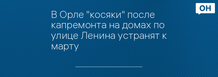 В Орле "косяки" после капремонта на домах по улице Ленина устранят к марту