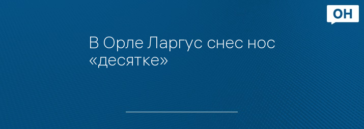 В Орле Ларгус снес нос «десятке»