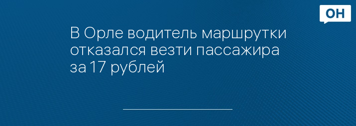 Водитель отказался везти без кресла