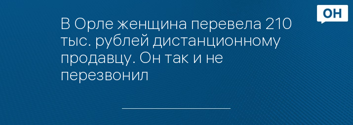 В Орле женщина перевела 210 тыс рублей дистанционному продавцу Он так