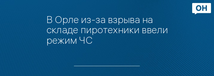 В Орле из-за взрыва на складе пиротехники ввели режим ЧС