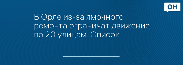 В Орле из-за ямочного ремонта ограничат движение по 20 улицам. Список