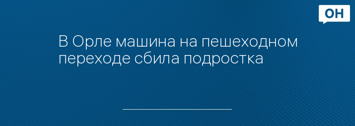 Подростка сбила машина
