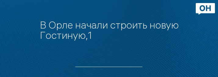 В Орле начали строить новую Гостиную,1