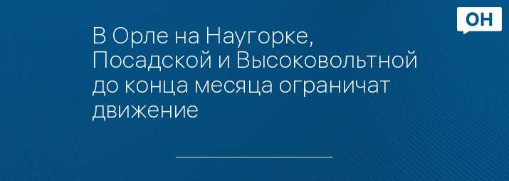 Техосмотр на высоковольтной орел режим работы и телефон