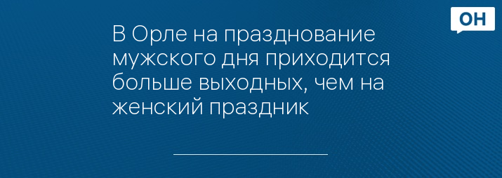 В Орле на празднование мужского дня приходится больше выходных, чем на женский праздник