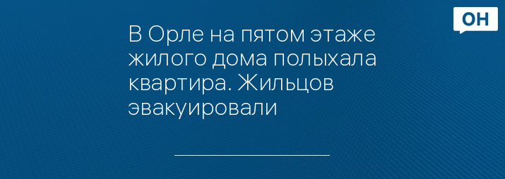 В Орле на пятом этаже жилого дома полыхала квартира. Жильцов эвакуировали