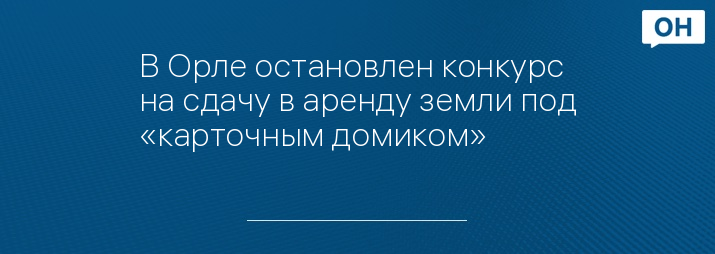 Управление градостроительства архитектуры и землеустройства орловской области инн