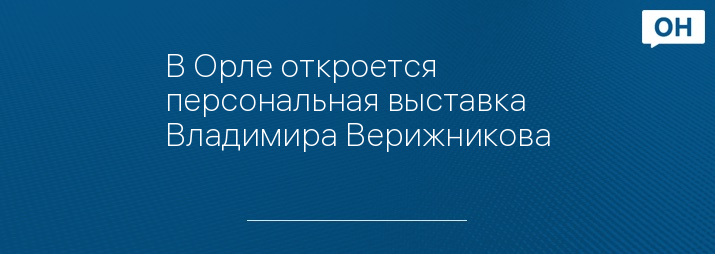 В Орле откроется персональная выставка Владимира Верижникова