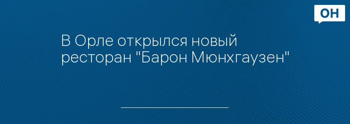 В Орле открылся новый ресторан "Барон Мюнхгаузен"