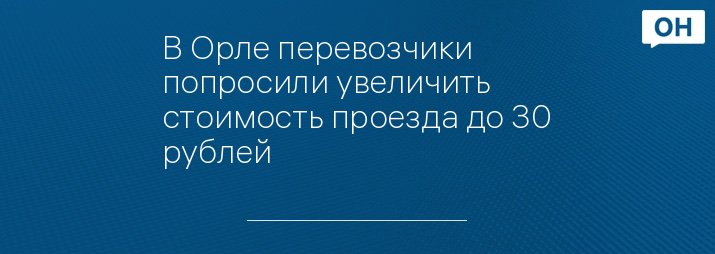 В Орле перевозчики попросили увеличить стоимость проезда до 30 рублей