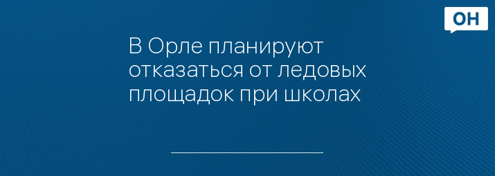 В Орле планируют отказаться от ледовых площадок при школах