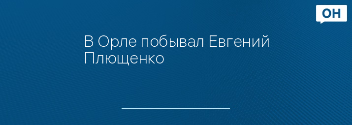 В Орле побывал Евгений Плющенко