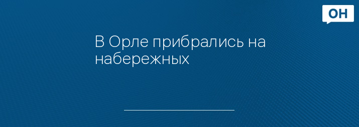 В Орле прибрались на набережных