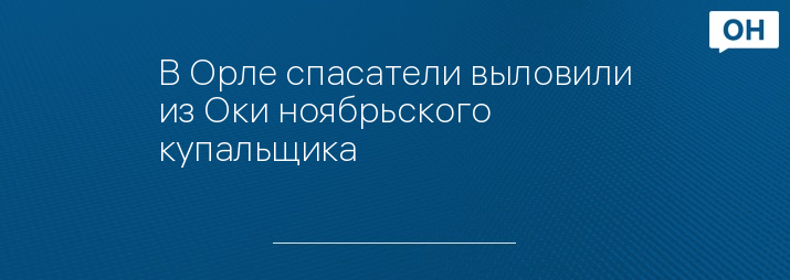 Ширина оки в орле