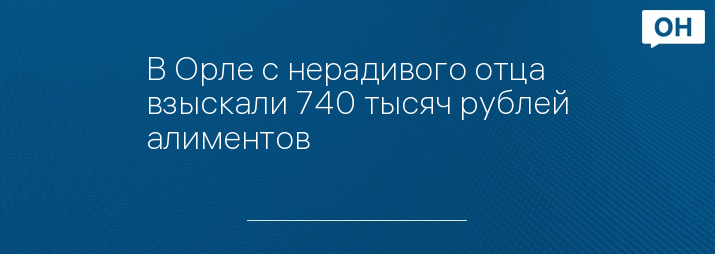 В Орле с нерадивого отца взыскали 740 тысяч рублей алиментов