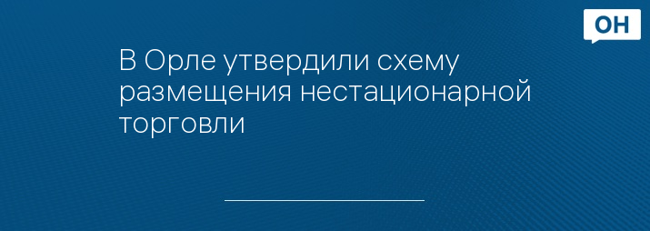 Схема размещения нестационарных торговых объектов челябинск