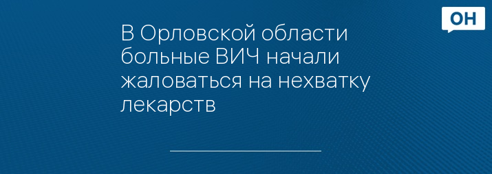 В Орловской области больные ВИЧ начали жаловаться на нехватку лекарств